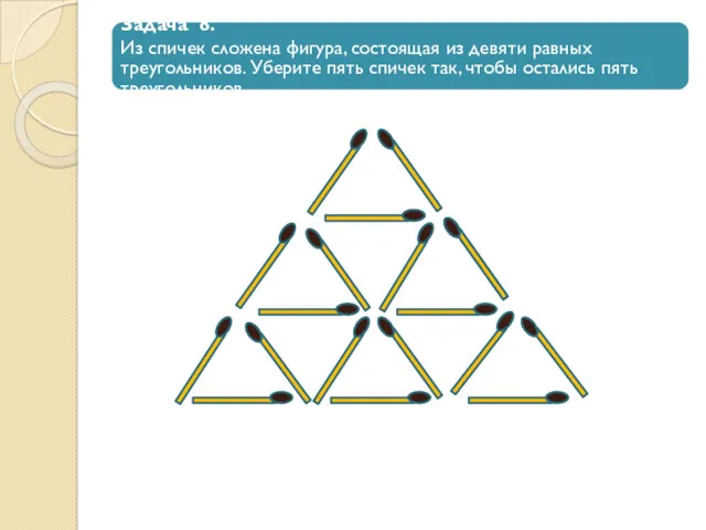 Задача 8. Из спичек сложена фигура, состоящая из девяти равных треугольников. Уберите пять