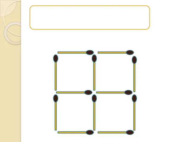 Задача 1. Положите 12 спичек так, чтобы получилось 5 квадратов.