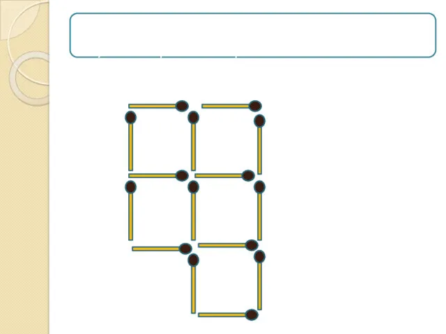 Задача 4. У исходной фигуры переложите 3 спички, чтобы получилось 3 равных квадрата