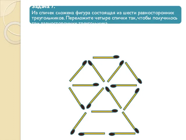 Задача 7. Из спичек сложена фигура состоящая из шести равносторонних треугольников. Переложите четыре