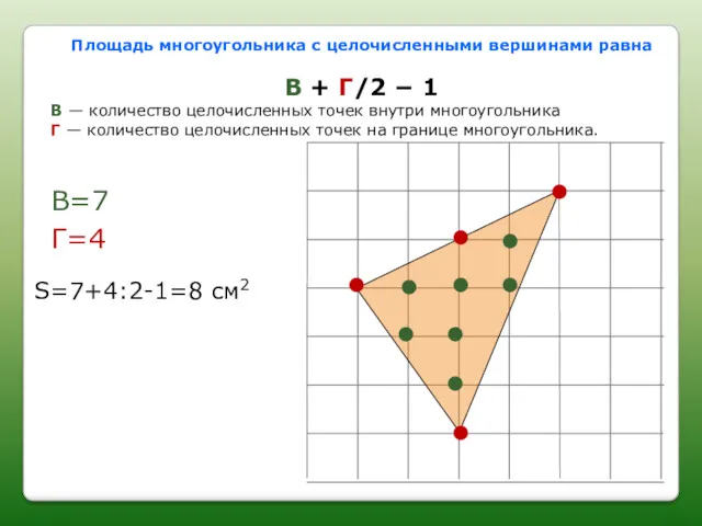 Площадь многоугольника с целочисленными вершинами равна В + Г/2 −