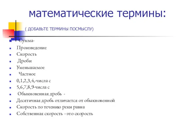 математические термины: ( ДОБАВЬТЕ ТЕРМИНЫ ПОСМЫСЛУ) Сумма- Произведение Скорость Дроби