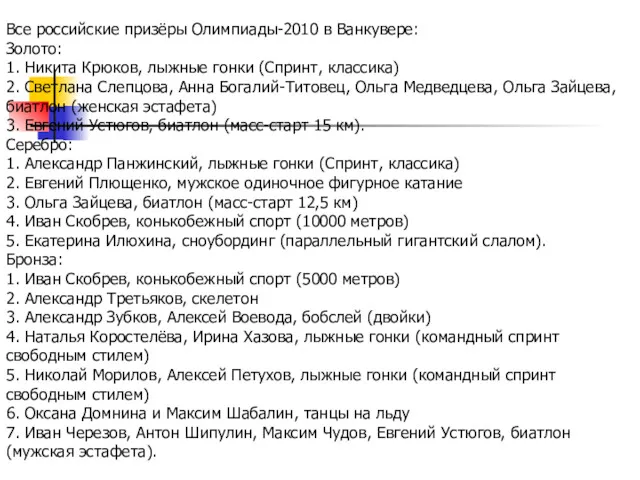Все российские призёры Олимпиады-2010 в Ванкувере: Золото: 1. Никита Крюков,