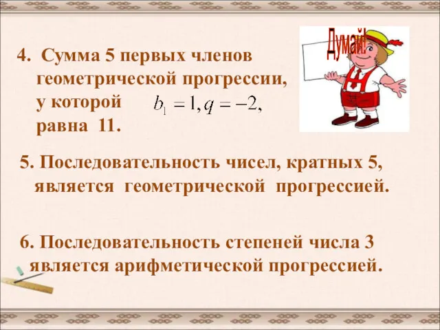 4. Сумма 5 первых членов геометрической прогрессии, у которой равна