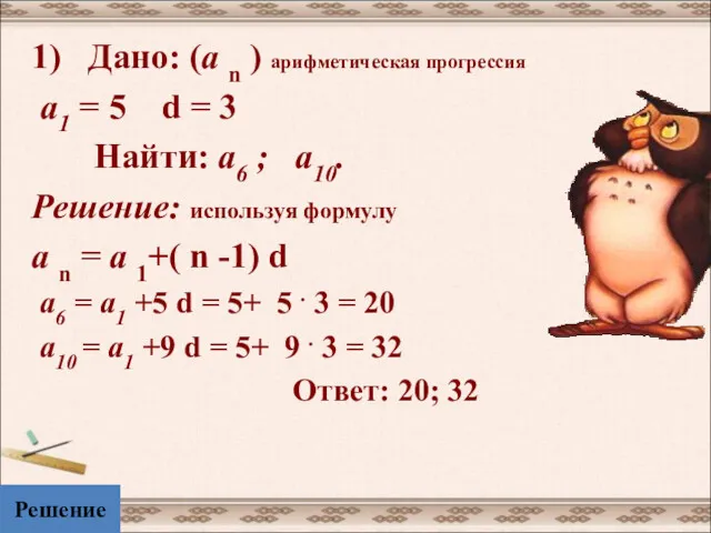 1) Дано: (а n ) арифметическая прогрессия а1 = 5