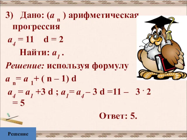 3) Дано: (а n ) арифметическая прогрессия а4 = 11