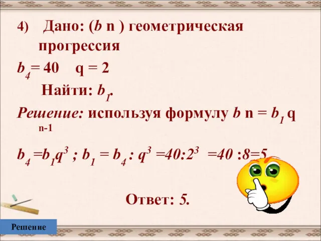 4) Дано: (b n ) геометрическая прогрессия b4= 40 q