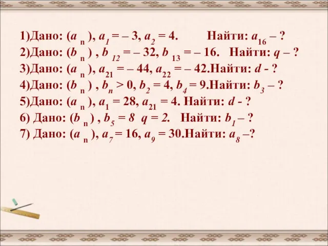 1)Дано: (а n ), а1 = – 3, а2 =