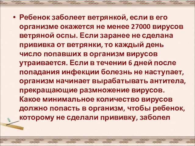 Ребенок заболеет ветрянкой, если в его организме окажется не менее