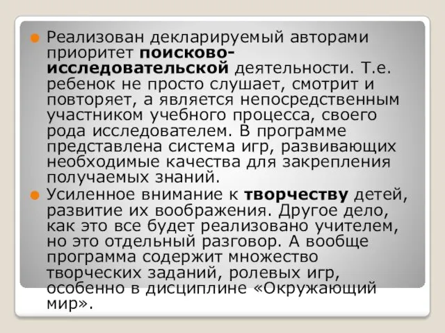 Реализован декларируемый авторами приоритет поисково-исследовательской деятельности. Т.е. ребенок не просто