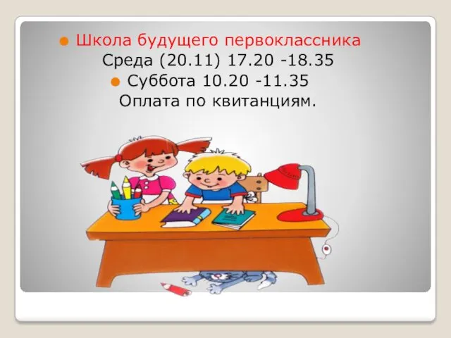 Школа будущего первоклассника Среда (20.11) 17.20 -18.35 Суббота 10.20 -11.35 Оплата по квитанциям.