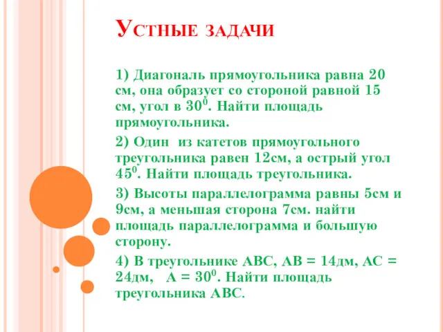 Устные задачи 1) Диагональ прямоугольника равна 20 см, она образует