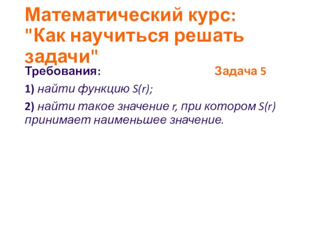 Математический курс: "Как научиться решать задачи" Требования: Задача 5 1)