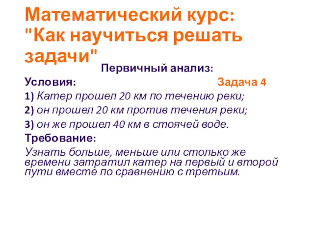 Математический курс: "Как научиться решать задачи" Первичный анализ: Условия: Задача