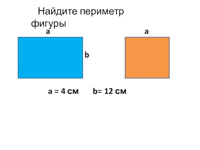 Найдите периметр фигуры a a b a = 4 см b= 12 см