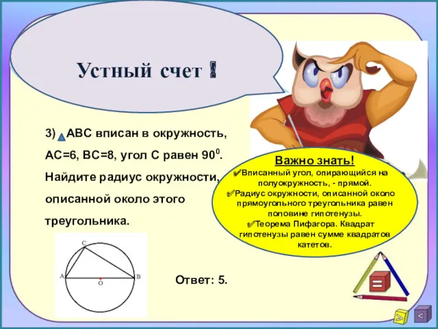 Устный счет ! Ответ: 5. Важно знать! Вписанный угол, опирающийся