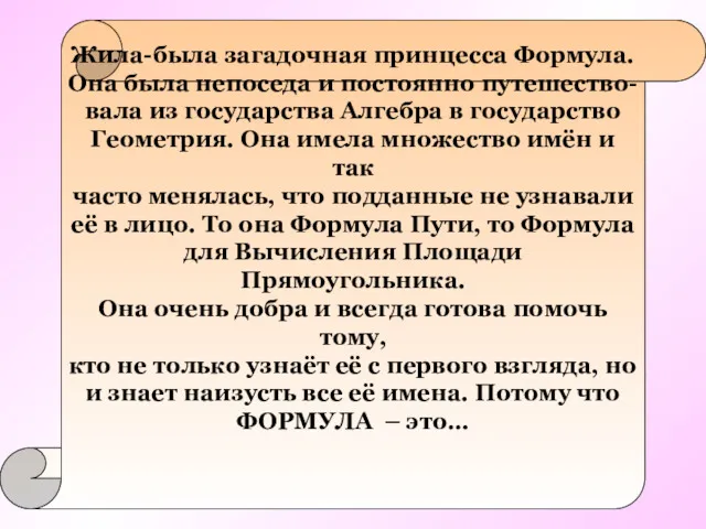 Жила-была загадочная принцесса Формула. Она была непоседа и постоянно путешество-