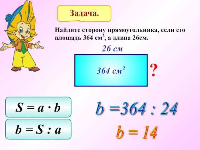 Задача. Найдите сторону прямоугольника, если его площадь 364 см2, а