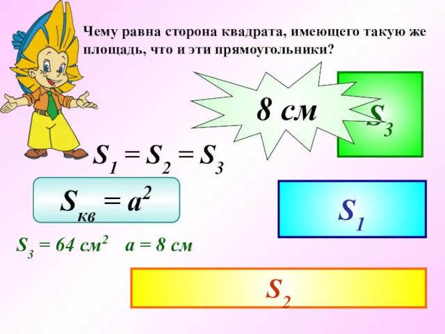 Чему равна сторона квадрата, имеющего такую же площадь, что и