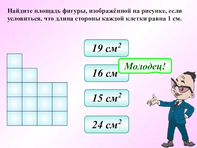 Найдите площадь фигуры, изображённой на рисунке, если условиться, что длина