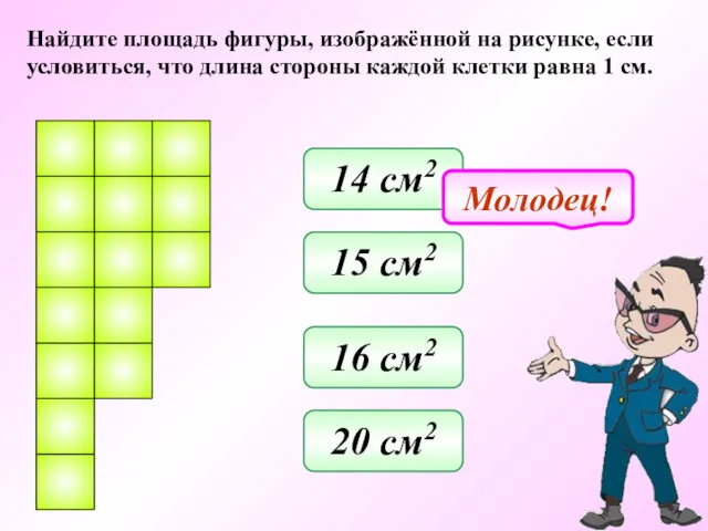 Найдите площадь фигуры, изображённой на рисунке, если условиться, что длина