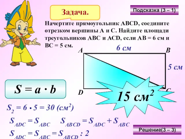 Задача. Начертите прямоугольник АВСD, соедините отрезком вершины А и С.