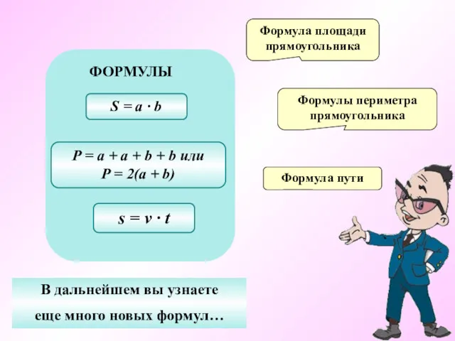 Формула площади прямоугольника Формулы периметра прямоугольника Формула пути В дальнейшем вы узнаете еще много новых формул…