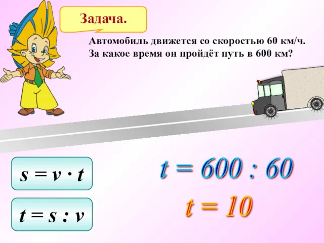 Задача. Автомобиль движется со скоростью 60 км/ч. За какое время