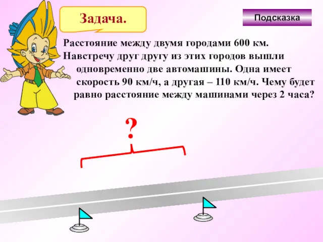 Задача. Расстояние между двумя городами 600 км. Навстречу друг другу