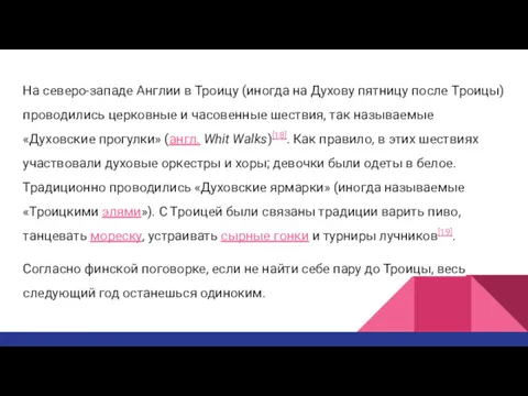 На северо-западе Англии в Троицу (иногда на Духову пятницу после