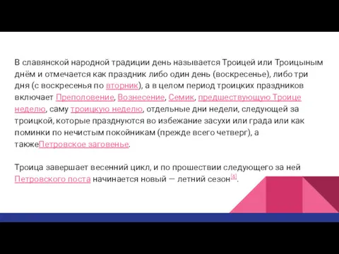 В славянской народной традиции день называется Троицей или Троицыным днём