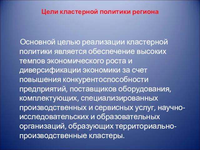 Цели кластерной политики региона Основной целью реализации кластерной политики является