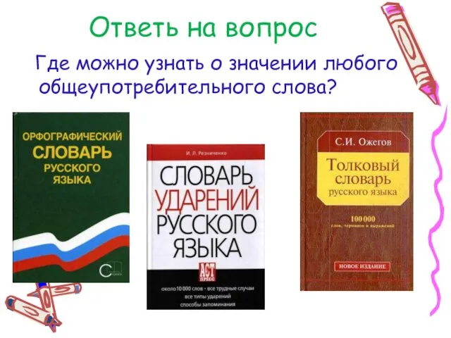 Ответь на вопрос Где можно узнать о значении любого общеупотребительного слова?