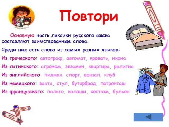 20 Основную часть лексики русского языка составляют заимствованные слова. Среди