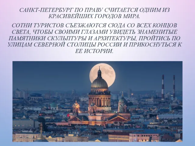 САНКТ-ПЕТЕРБУРГ ПО ПРАВУ СЧИТАЕТСЯ ОДНИМ ИЗ КРАСИВЕЙШИХ ГОРОДОВ МИРА. СОТНИ