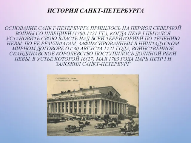 ИСТОРИЯ САНКТ-ПЕТЕРБУРГА ОСНОВАНИЕ САНКТ-ПЕТЕРБУРГА ПРИШЛОСЬ НА ПЕРИОД СЕВЕРНОЙ ВОЙНЫ СО