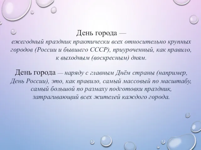 День города — ежегодный праздник практически всех относительно крупных городов