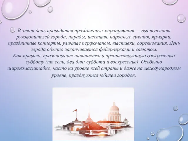 В этот день проводятся праздничные мероприятия — выступления руководителей города,