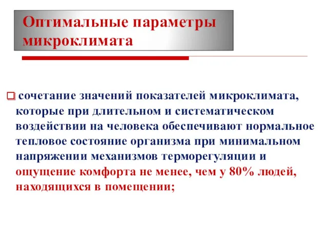 сочетание значений показателей микроклимата, которые при длительном и систематическом воздействии на человека обеспечивают