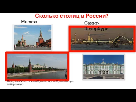Сколько столиц в России? Москва Панорама Московского Кремля: вид на Кремлёвскую набережную. Санкт-Петербург