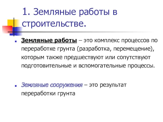 1. Земляные работы в строительстве. Земляные работы – это комплекс