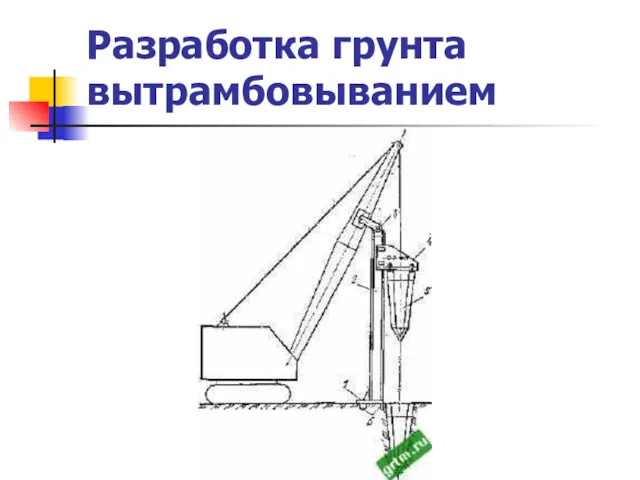 Разработка грунта вытрамбовыванием