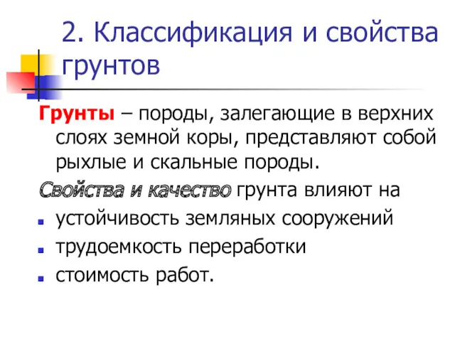 2. Классификация и свойства грунтов Грунты – породы, залегающие в