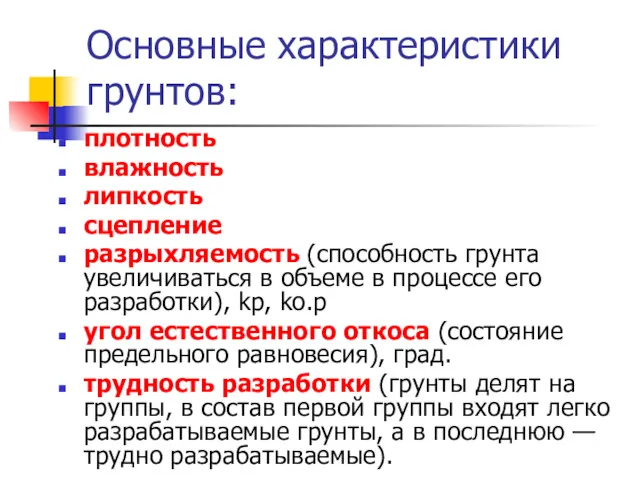 Основные характеристики грунтов: плотность влажность липкость сцепление разрыхляемость (способность грунта