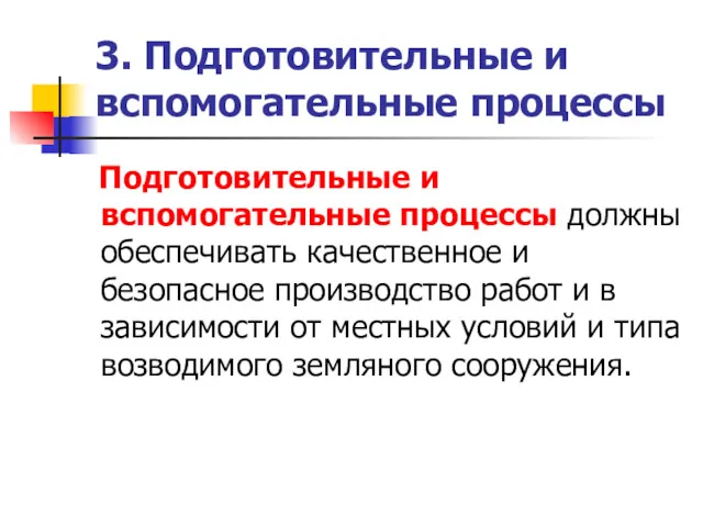 3. Подготовительные и вспомогательные процессы Подготовительные и вспомогательные процессы должны