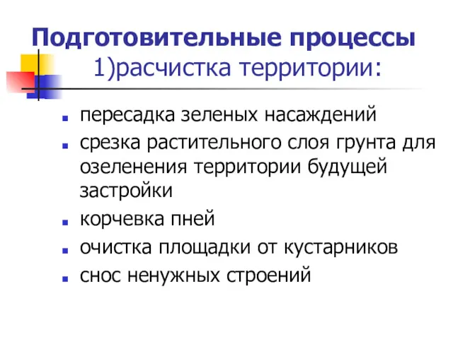 Подготовительные процессы 1)расчистка территории: пересадка зеленых насаждений срезка растительного слоя