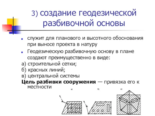 3) создание геодезической разбивочной основы служит для планового и высотного