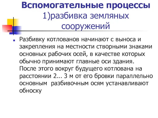 Вспомогательные процессы 1)разбивка земляных сооружений Разбивку котлованов начинают с выноса