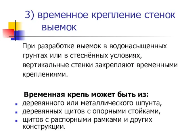 3) временное крепление стенок выемок При разработке выемок в водонасыщенных