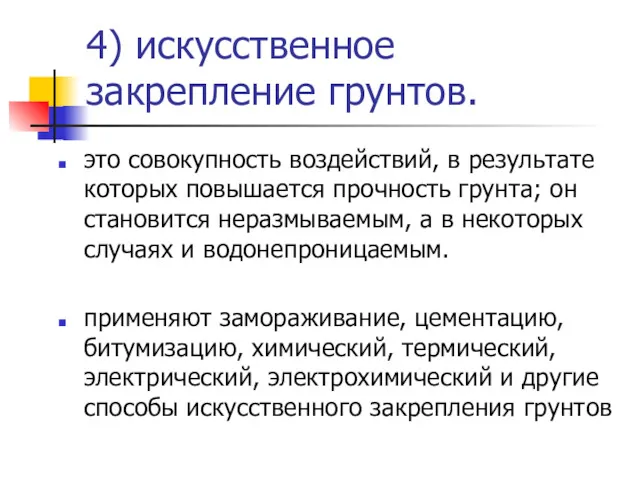 4) искусственное закрепление грунтов. это совокупность воздействий, в результате которых